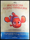 Магически аудио приказки. Книга 3: Търсенето на Немо (351905261747) - Няма - Книга