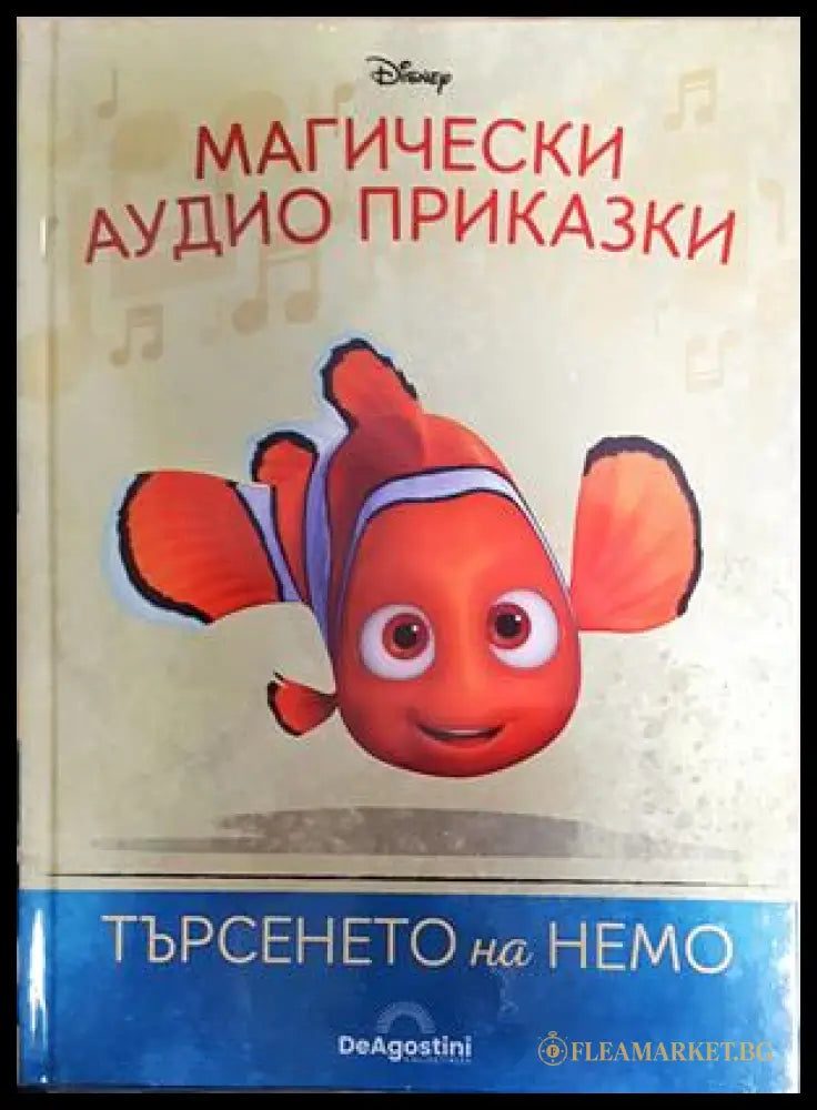 Магически аудио приказки. Книга 3: Търсенето на Немо (351905261747) - Няма - Книга