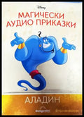 Магически аудио приказки. Книга 4: Аладин (689) - Книга