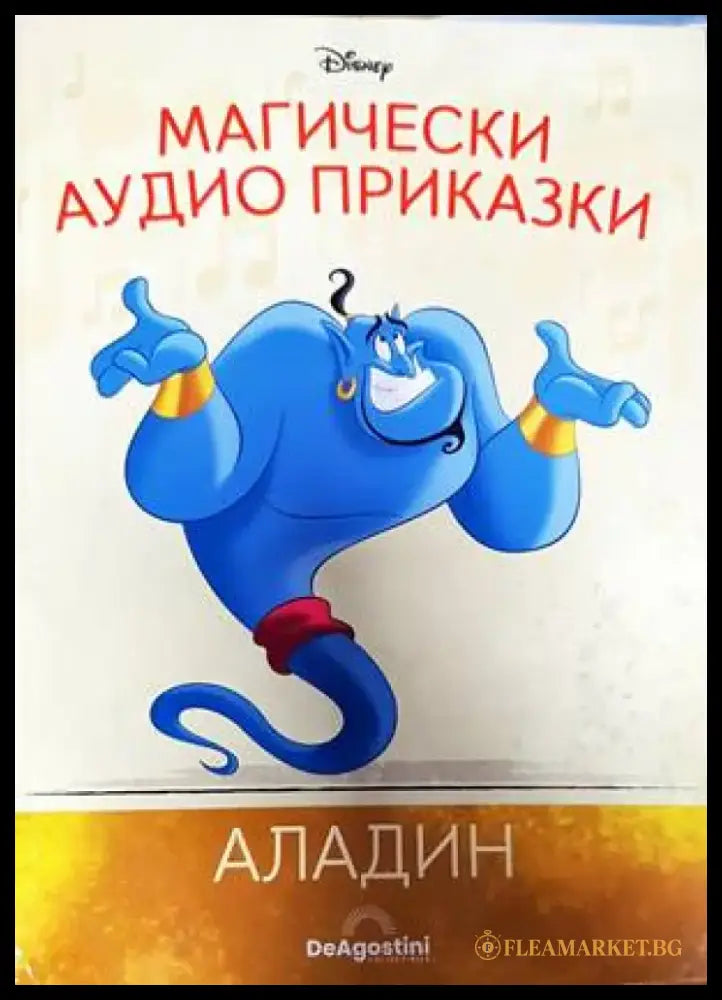 Магически аудио приказки. Книга 4: Аладин (689) - Книга