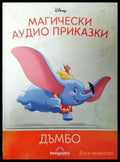Магически аудио приказки. Книга 5: Дъмбо (1817) - Книга