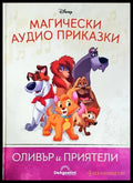 Магически аудио приказки. Книга 56: Оливър и приятели (351905261855) - Няма - Книга