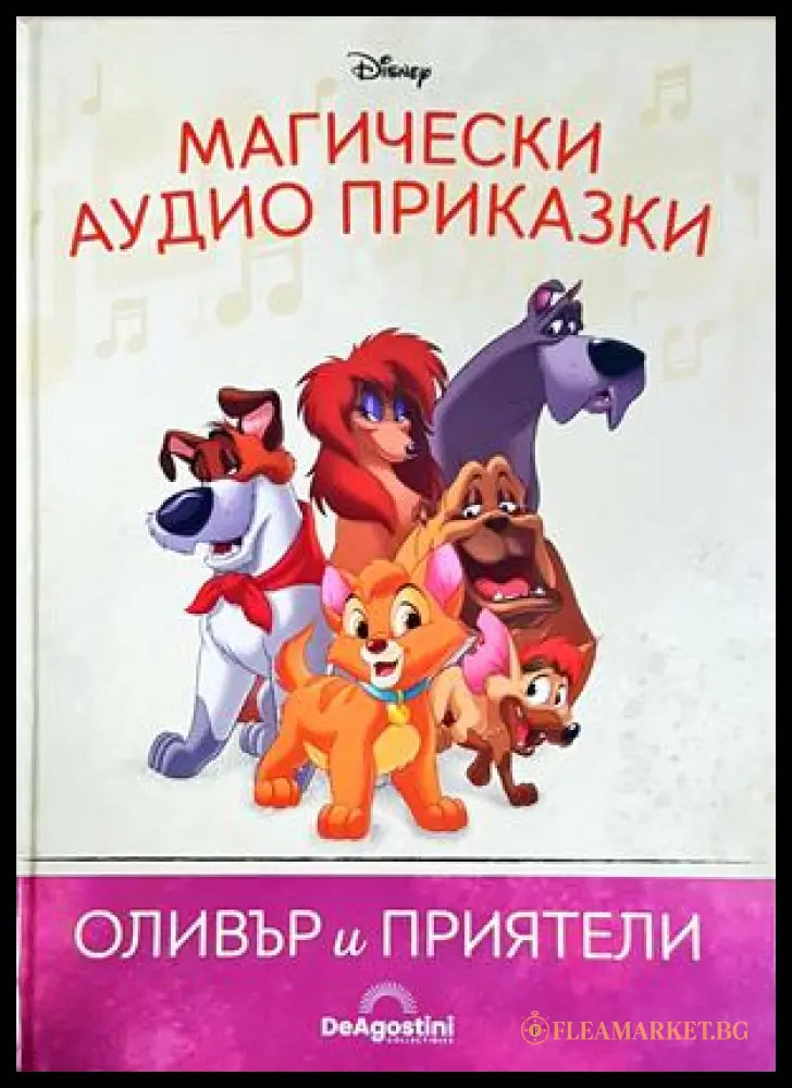 Магически аудио приказки. Книга 56: Оливър и приятели (351905261855) - Няма - Книга