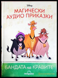 Магически аудио приказки. Книга 58: Бандата на кравите (351905261757) - Няма - Книга