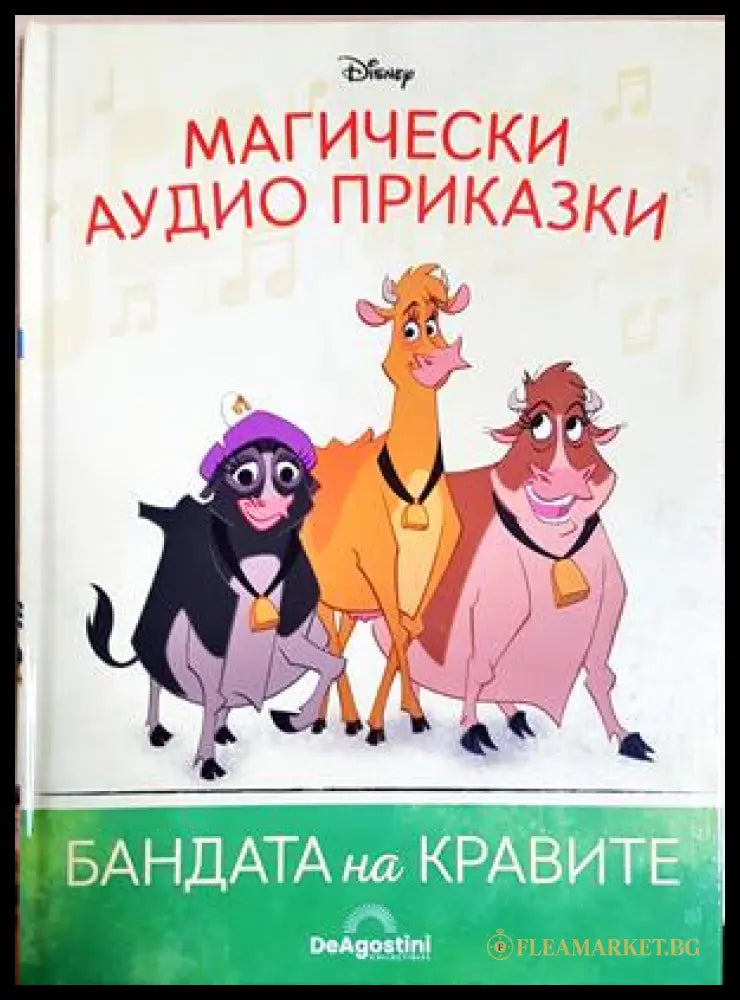 Магически аудио приказки. Книга 58: Бандата на кравите (351905261757) - Няма - Книга