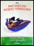Магически аудио приказки. Книга 62: Планетата на съкровищата (351905261846) - Няма - Книга