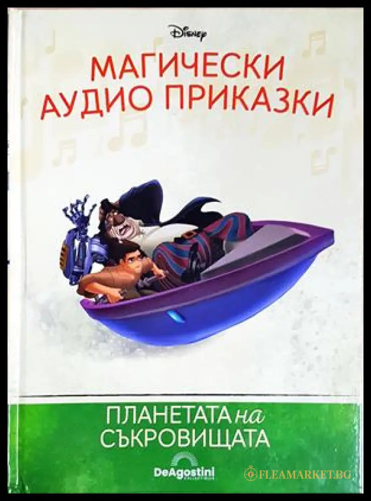 Магически аудио приказки. Книга 62: Планетата на съкровищата (351905261846) - Няма - Книга