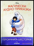 Магически аудио приказки. Книга 64: Героичната шесторка (351905261727) - Няма - Книга