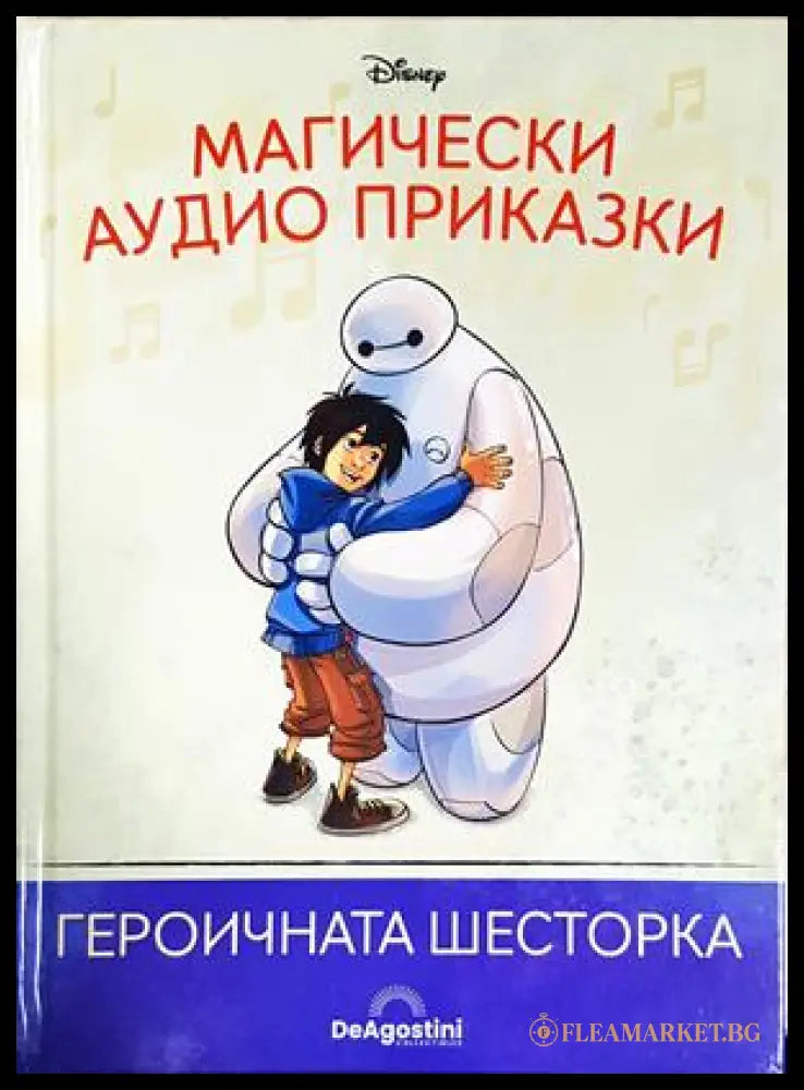 Магически аудио приказки. Книга 64: Героичната шесторка (351905261727) - Няма - Книга
