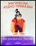 Магически аудио приказки. Книга 65: Разбивачът Ралф (351905261837) - Няма - Книга