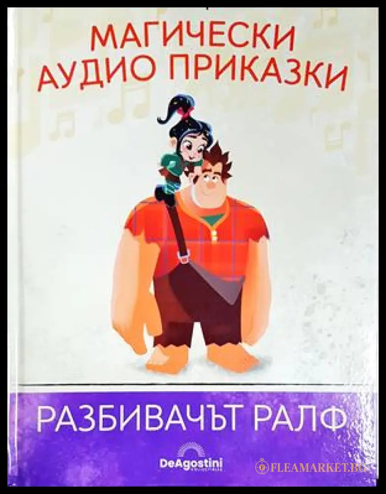 Магически аудио приказки. Книга 65: Разбивачът Ралф (351905261837) - Няма - Книга