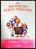 Магически аудио приказки. Книга 66: Чикън Литъл (351905261848) - Няма - Книга