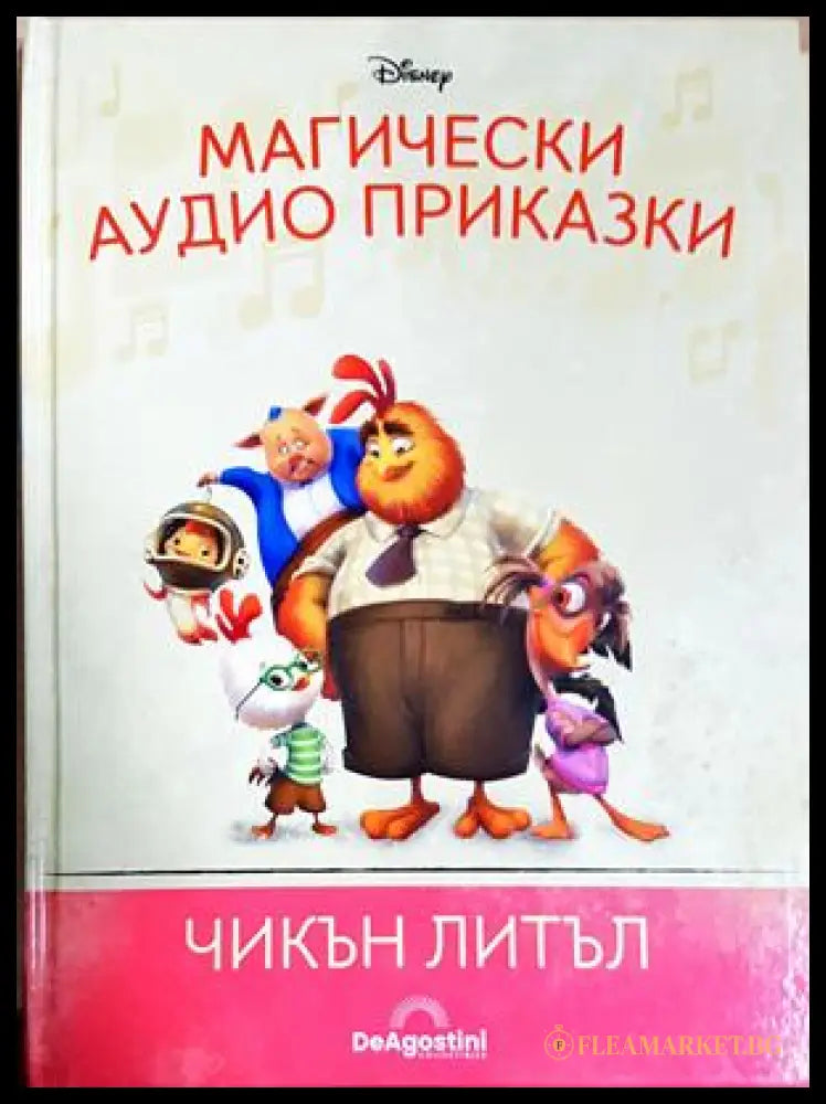 Магически аудио приказки. Книга 66: Чикън Литъл (351905261848) - Няма - Книга