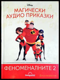 Магически аудио приказки. Книга 67: Феноменалните 2 (351905261814) - Няма - Книга