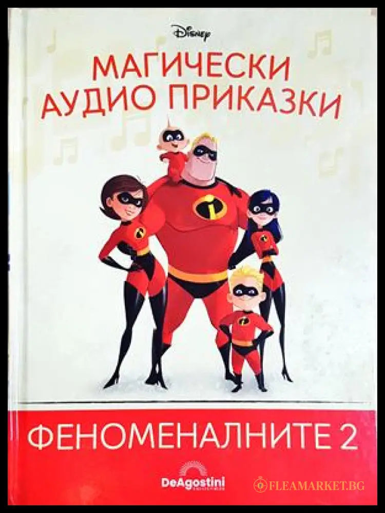 Магически аудио приказки. Книга 67: Феноменалните 2 (351905261814) - Няма - Книга