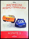 Магически аудио приказки. Книга 68: Колите 3 (351905261801) - Няма - Книга