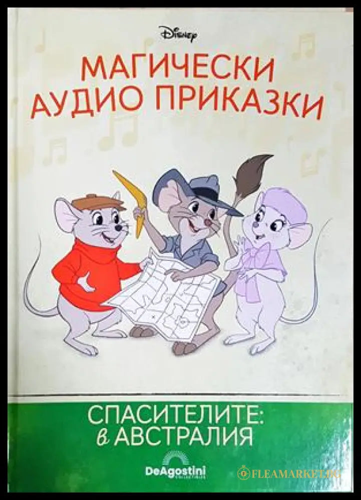 Магически аудио приказки. Книга 69: Спасителите: в Австралия (351905261734) - Няма - Книга