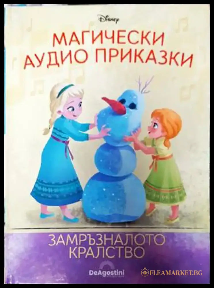 Магически аудио приказки. Книга 7: Замръзналото кралство (1221) - Книга