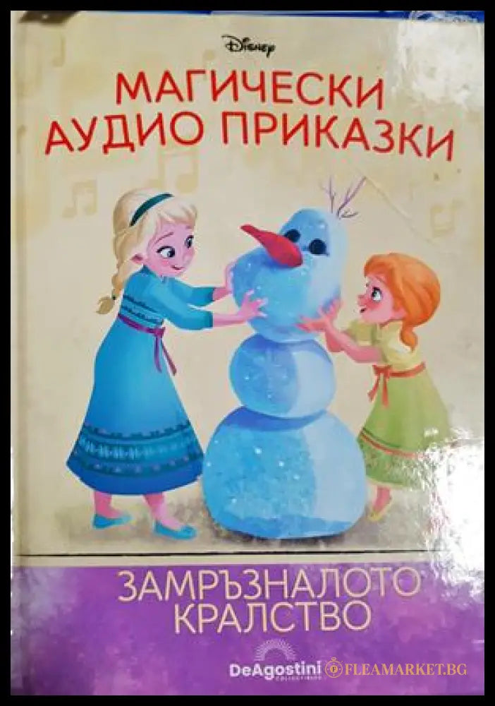 Магически аудио приказки. Книга 7: Замръзналото кралство (33150526161600) - Disney - Книга