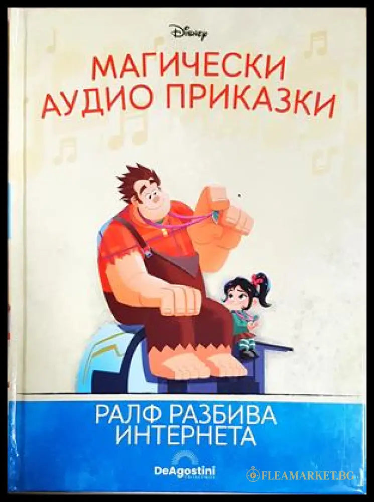 Магически аудио приказки. Книга 71: Ралф разбива интернета (351905261708) - Няма - Книга