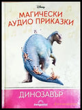 Магически аудио приказки. Книга 79: Динозавър (351905261753) - Няма - Книга