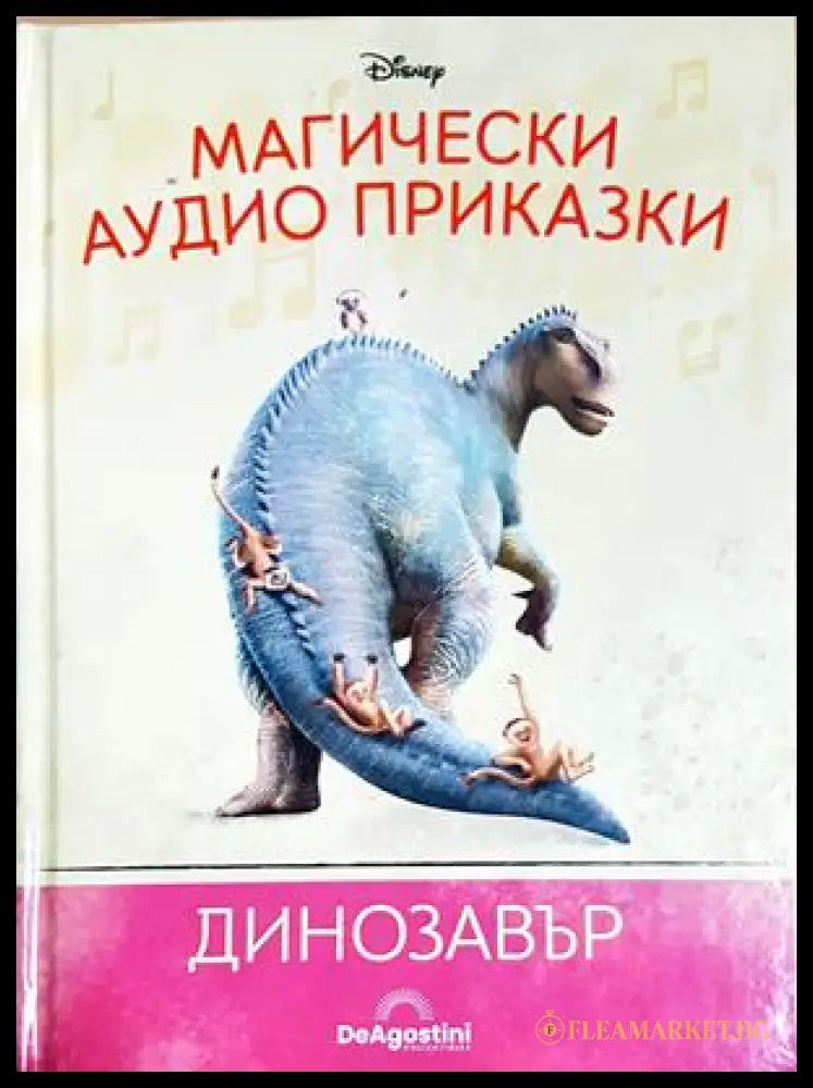Магически аудио приказки. Книга 79: Динозавър (351905261753) - Няма - Книга