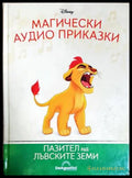 Магически аудио приказки. Книга 84: Пазител на лъвските земи (351905261701) - Няма - Книга