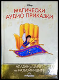 Магически аудио приказки. Книга 91: Аладин и Царят на разбойниците (351905261808) - Няма - Книга