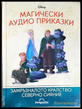 Магически аудио приказки. Книга 92: Замръзналото кралство: Северно сияние (351905261721) - Няма - Книга