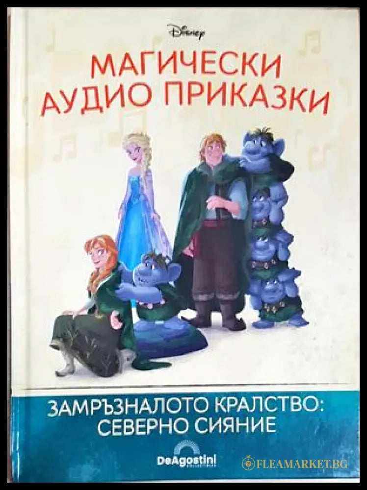 Магически аудио приказки. Книга 92: Замръзналото кралство: Северно сияние (351905261721) - Няма - Книга