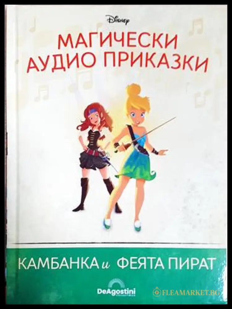 Магически аудио приказки. Книга 97: Камбанката и феята пират (351905261717) - Няма - Книга