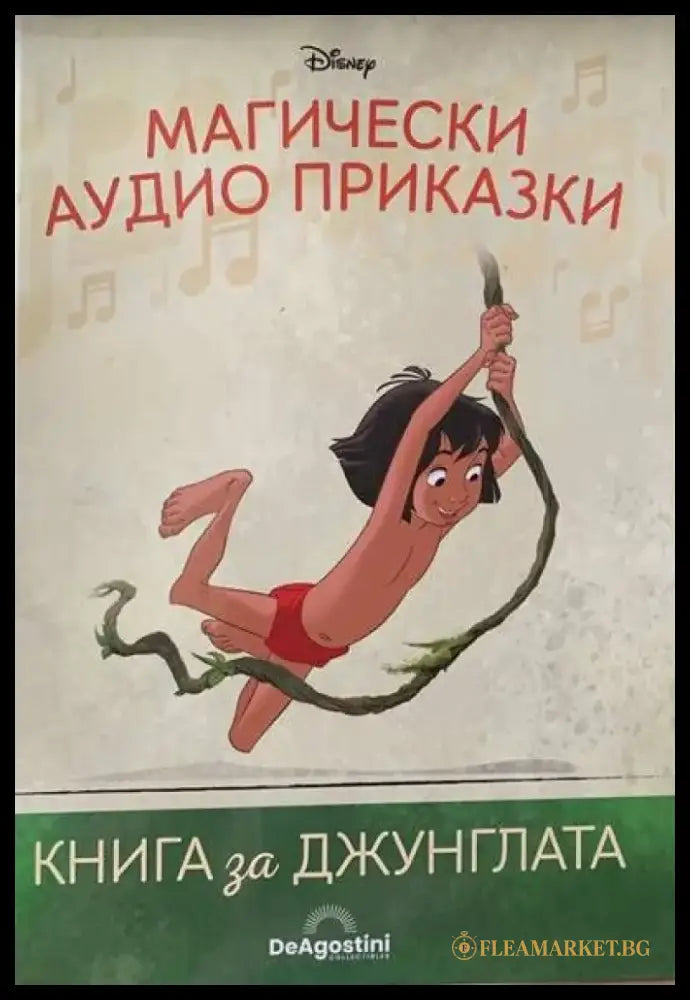 Магически аудио приказки. Книги за джунглата - Книги