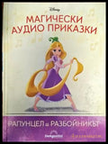 Магически аудио приказки: Рапунцел и разбойникът - Книги
