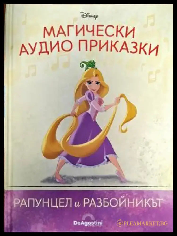 Магически аудио приказки: Рапунцел и разбойникът - Книги