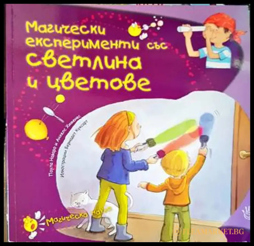 Магически експерименти със светлина и цветове - Книги