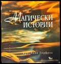 Магически истории (2655) - Книга