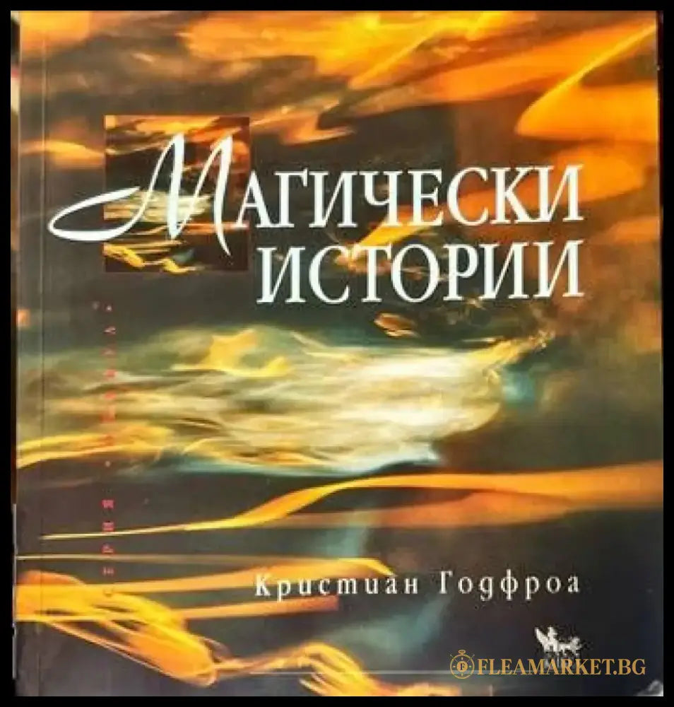 Магически истории (2655) - Книга
