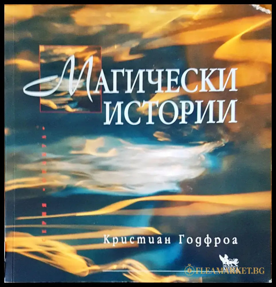 Магически истории - Книги