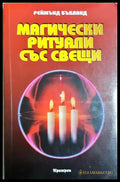 Магически ритуали със свещи - Реймънд Бъкланд (180105261204) - Реймънд Бъкланд - Книга