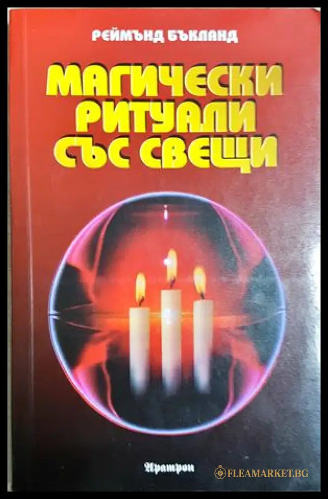 Магически ритуали със свещи - Реймънд Бъкланд (180105261204) - Реймънд Бъкланд - Книга