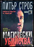 Магически убийства (2384) - Книга