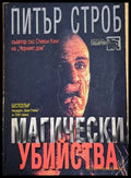 Магически убийства - Книги