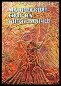 Магическият епос на Антон Дончев - Книга