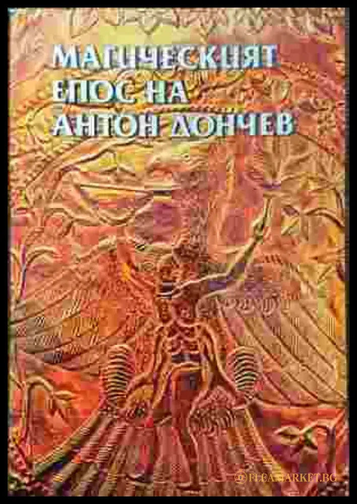 Магическият епос на Антон Дончев - Книга