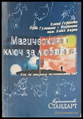 Магическият ключ за любовта - Книги