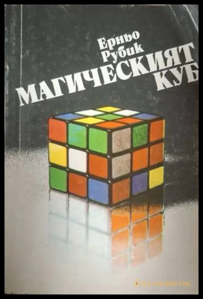 Магическият куб (183009261640) - Ерньо Рубик - Книга
