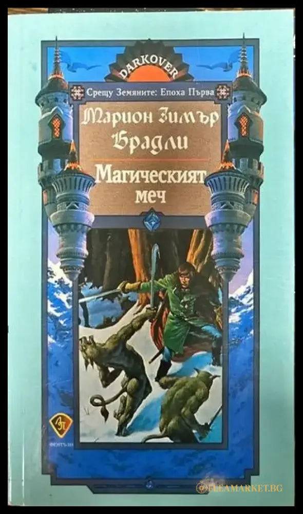 Магическият меч (1549) - Книга