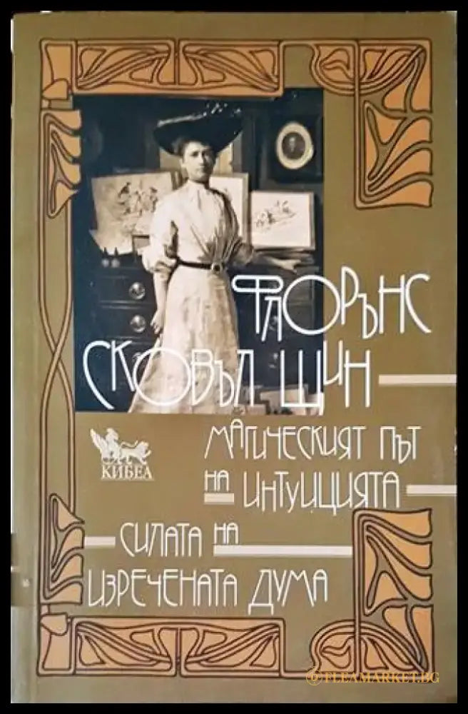 Магическият път на интуицията - Книги