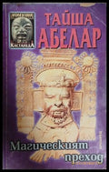 Магическият преход - Тайша Абелар