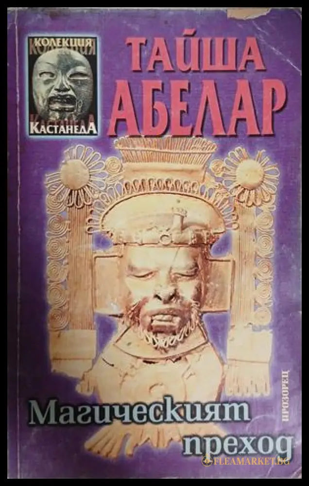 Магическият преход - Тайша Абелар